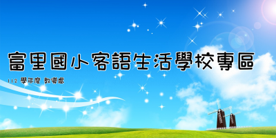 富里國小客語生活學校專區